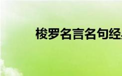 梭罗名言名句经典语录 梭罗名言