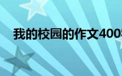 我的校园的作文400字 校园的作文400字