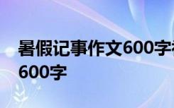 暑假记事作文600字初中十篇 暑假记事作文-600字