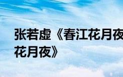 张若虚《春江花月夜》翻译 张若虚之《春江花月夜》