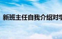 新班主任自我介绍对学生 新班主任自我介绍