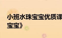 小班水珠宝宝优质课 幼儿园小班教案《水珠宝宝》