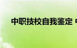 中职技校自我鉴定 中专技校的自我鉴定