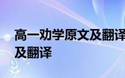 高一劝学原文及翻译电子课本 高一劝学原文及翻译