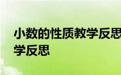 小数的性质教学反思简短 数学小数的性质教学反思