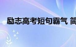 励志高考短句霸气 简短霸气高考励志语录