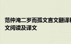 范仲淹二岁而孤文言文翻译和阅读答案 范仲淹二岁而孤文言文阅读及译文