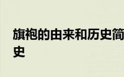 旗袍的由来和历史简介50字 旗袍的由来和历史