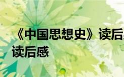 《中国思想史》读后感600字 《中国思想史》读后感