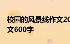 校园的风景线作文200字 校园风景线-校园作文600字