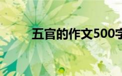 五官的作文500字 五官500字作文