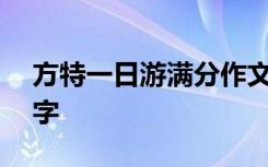 方特一日游满分作文 方特一日游的作文600字