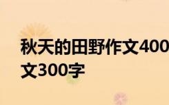 秋天的田野作文400字 秋天的田野五年级作文300字