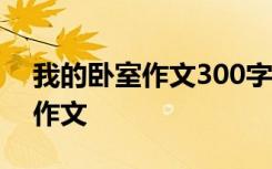 我的卧室作文300字写方位的 我的卧室方位作文