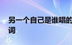 另一个自己是谁唱的 何炅《另一个自己》歌词