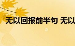 无以回报前半句 无以回报的爱作文1000字