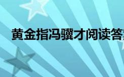 黄金指冯骥才阅读答案 黄金指的阅读答案