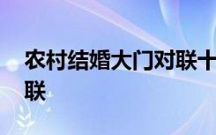 农村结婚大门对联十一字 农村结婚大门的对联