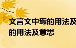 文言文中焉的用法及意思是什么 文言文中焉的用法及意思