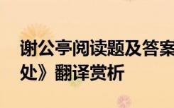 谢公亭阅读题及答案 李白《谢公亭谢亭离别处》翻译赏析