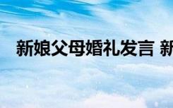 新娘父母婚礼发言 新娘父母婚礼上讲话稿