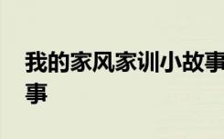 我的家风家训小故事绘本 我的家风家训小故事