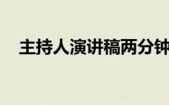 主持人演讲稿两分钟 主持人3分钟演讲稿