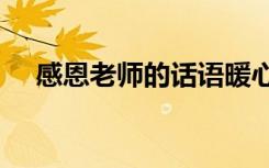 感恩老师的话语暖心50字 感恩老师的话