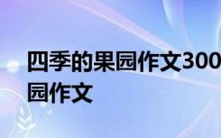 四季的果园作文300字以上四年级 四季的果园作文