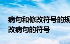 病句和修改符号的规律总结 病句的类型及修改病句的符号