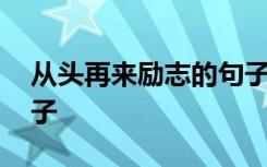 从头再来励志的句子简短 从头再来励志的句子