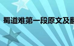 蜀道难第一段原文及翻译 蜀道难赏析第一节