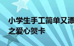 小学生手工简单又漂亮爱心 小学生手工制作之爱心贺卡