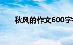 秋风的作文600字初中生 秋风的作文