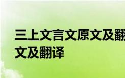 三上文言文原文及翻译人教版 三上文言文原文及翻译