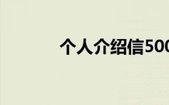 个人介绍信500字 个人介绍信