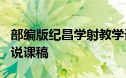 部编版纪昌学射教学设计一等奖 《纪昌学射》说课稿