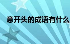 意开头的成语有什么 意开头的成语及解释