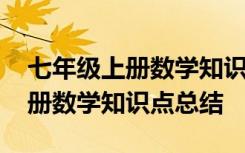 七年级上册数学知识点总结人教版 七年级上册数学知识点总结