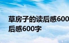 草房子的读后感600字优秀作文 草房子的读后感600字