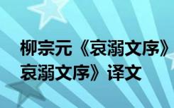 柳宗元《哀溺文序》一文的主旨是 柳宗元《哀溺文序》译文