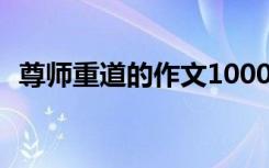 尊师重道的作文1000字 尊师重道传统作文