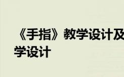 《手指》教学设计及反思 《手指》的优秀教学设计