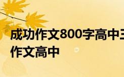 成功作文800字高中三篇 成功作文800字叙事作文高中