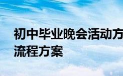 初中毕业晚会活动方案及流程 初中毕业晚会流程方案