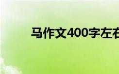 马作文400字左右 写马作文400字