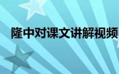 隆中对课文讲解视频 《隆中对》语文教案