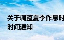 关于调整夏季作息时间的通知 调整夏季作息时间通知