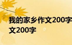 我的家乡作文200字农村三年级 我的家乡作文200字