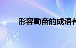 形容勤奋的成语有 形容勤奋的成语